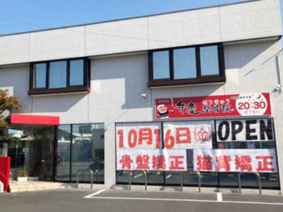 弁慶はりきゅう整骨院 国体道路手平院