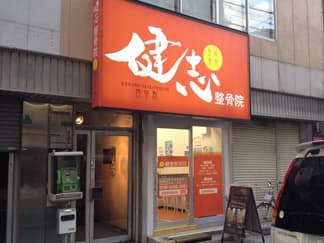 健志整骨院 西中島院