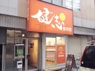 大阪市淀川区 西中島南方駅 健志整骨院 西中島院 ギャラリー1
