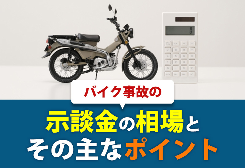 バイク事故の示談金の相場とその主なポイント