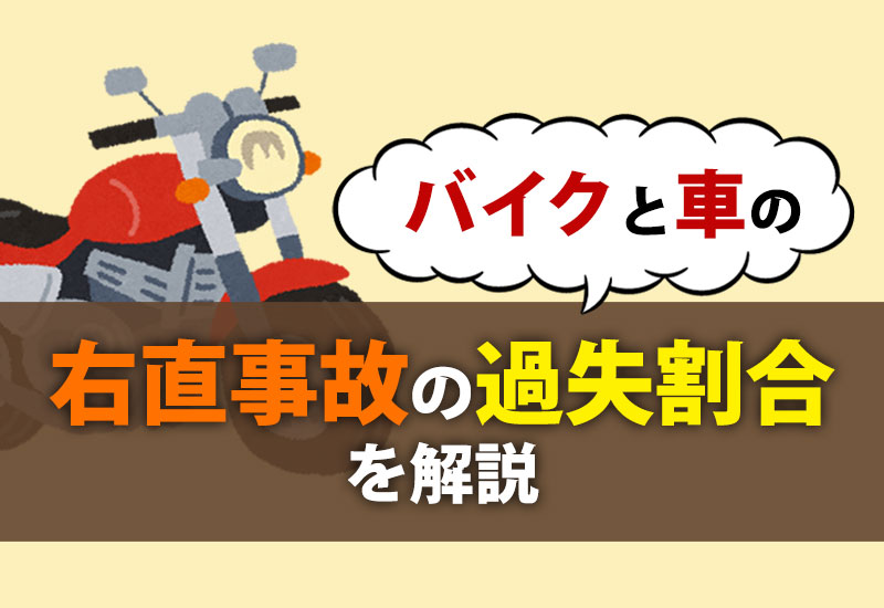 バイクと車の右直事故の過失割合を解説