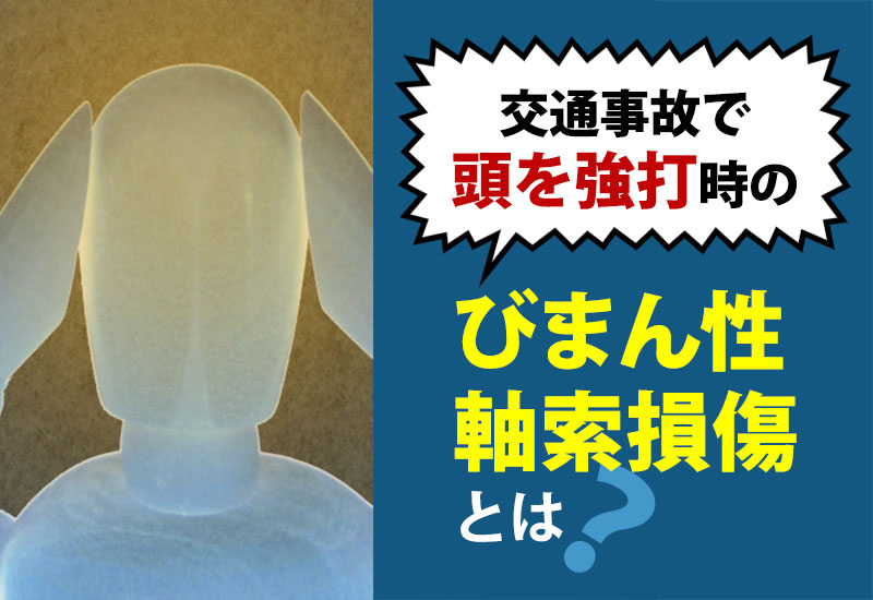 交通事故で頭を強打時のびまん性軸索損傷とは