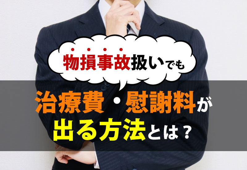 物損事故扱いでも治療費・慰謝料が出る方法とは