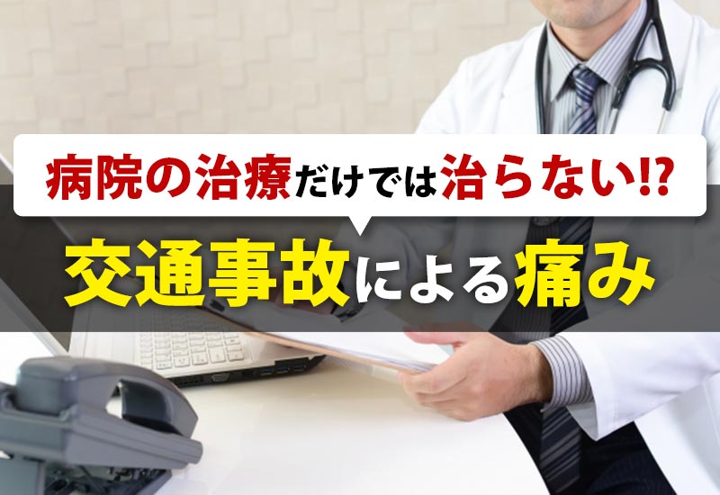 病院の治療だけでは治らない交通事故による痛み