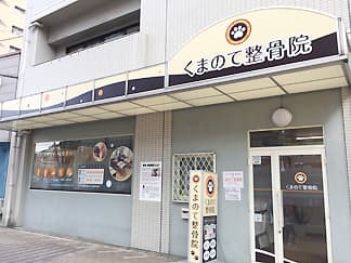 くまのて整骨院