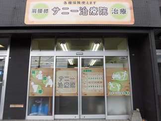 サニー治療院