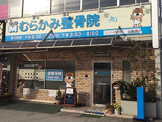 むらかみ整骨院 久津川