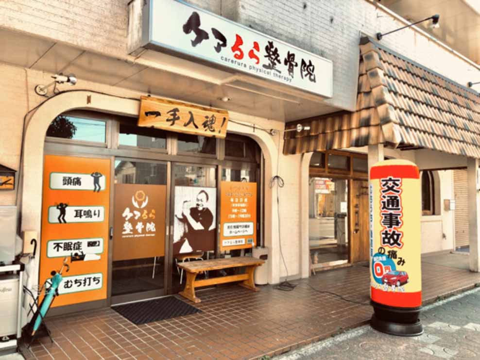 ケアるら整骨院