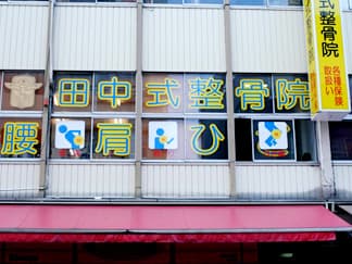 田中整骨院 鶴見本院