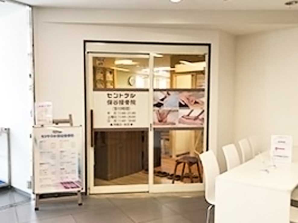 セントラル保谷接骨院