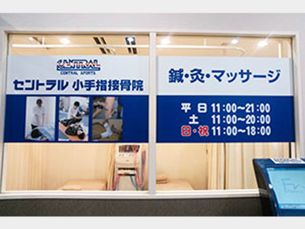 セントラル小手指接骨院