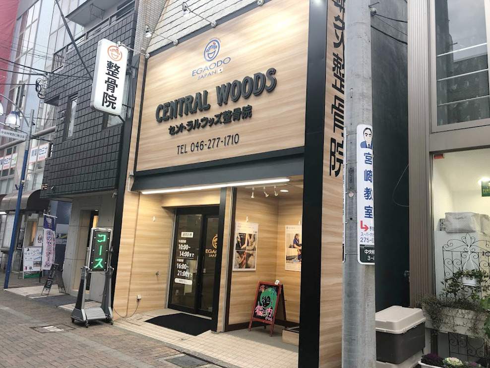 笑顔道セントラルウッズ整骨院