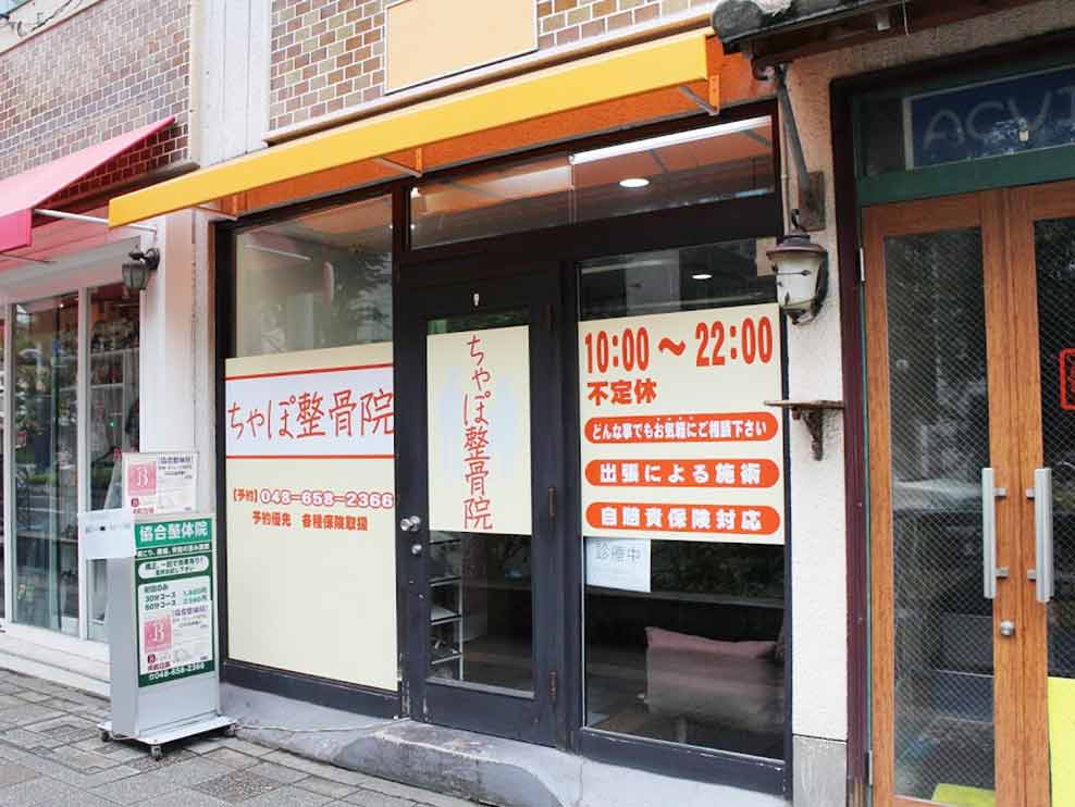 ちゃぽ整骨院