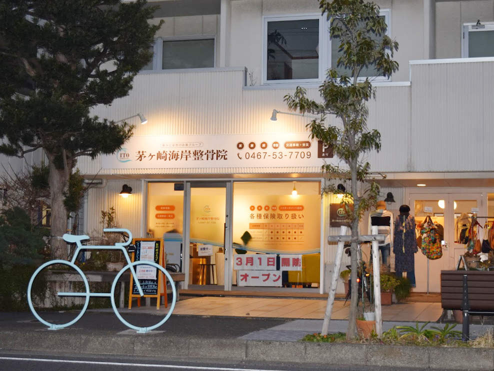 茅ヶ崎海岸整骨院