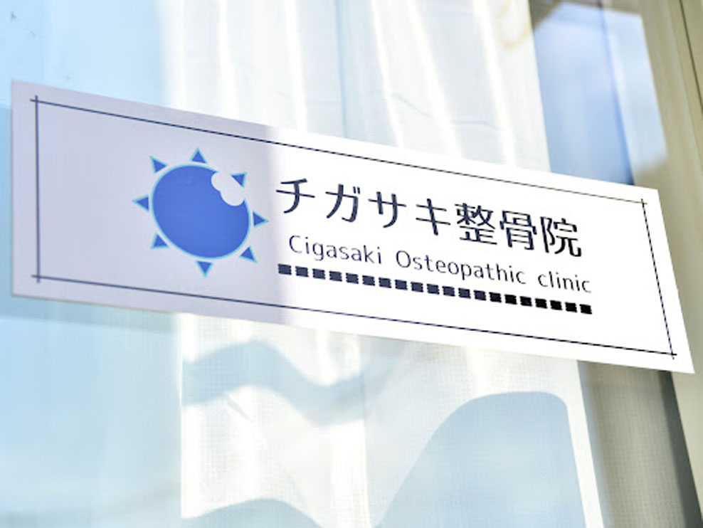 チガサキ整骨院