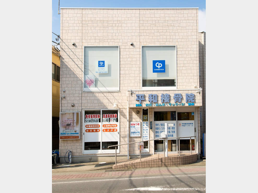 平和鍼灸接骨院