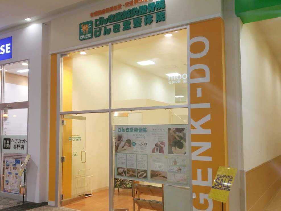 げんき堂整骨院 イオンタウン千種