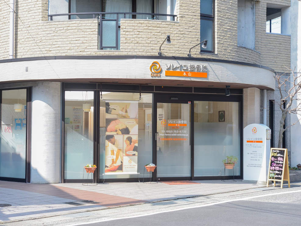 ソレイユ接骨院 本山