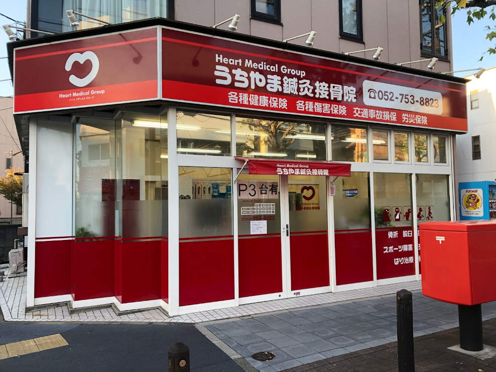 うちやま鍼灸接骨院