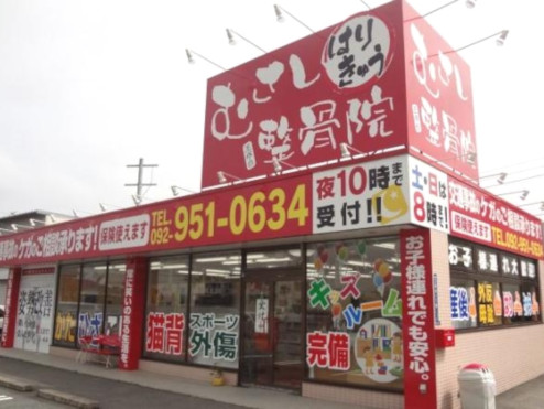 むさし鍼灸整骨院 王塚台