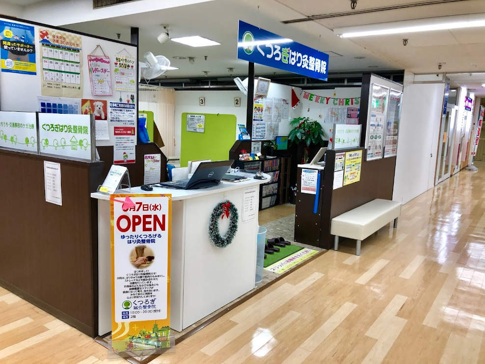くつろぎ鍼灸整骨院 イオン二日市店