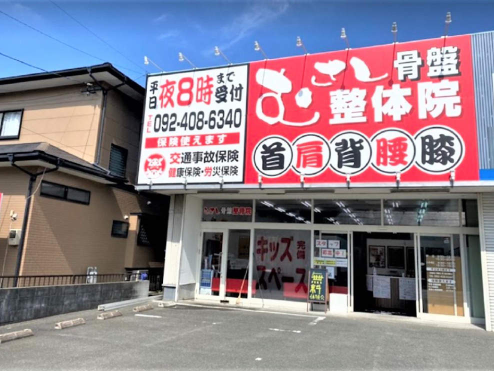 むさし整骨院 原田院