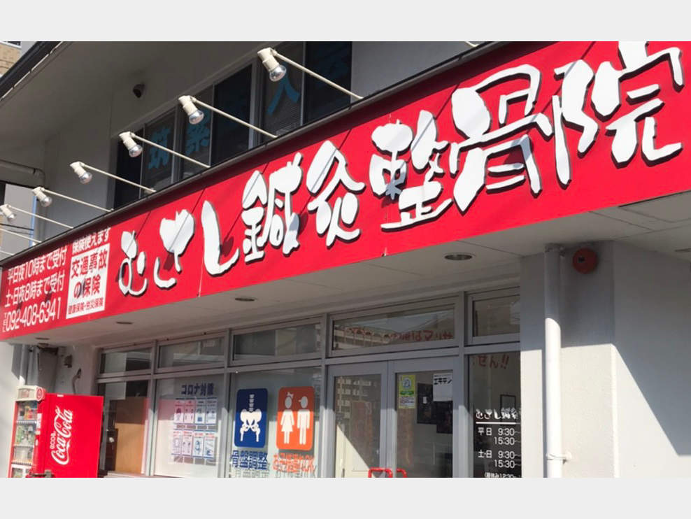 むさし鍼灸整骨院 針摺