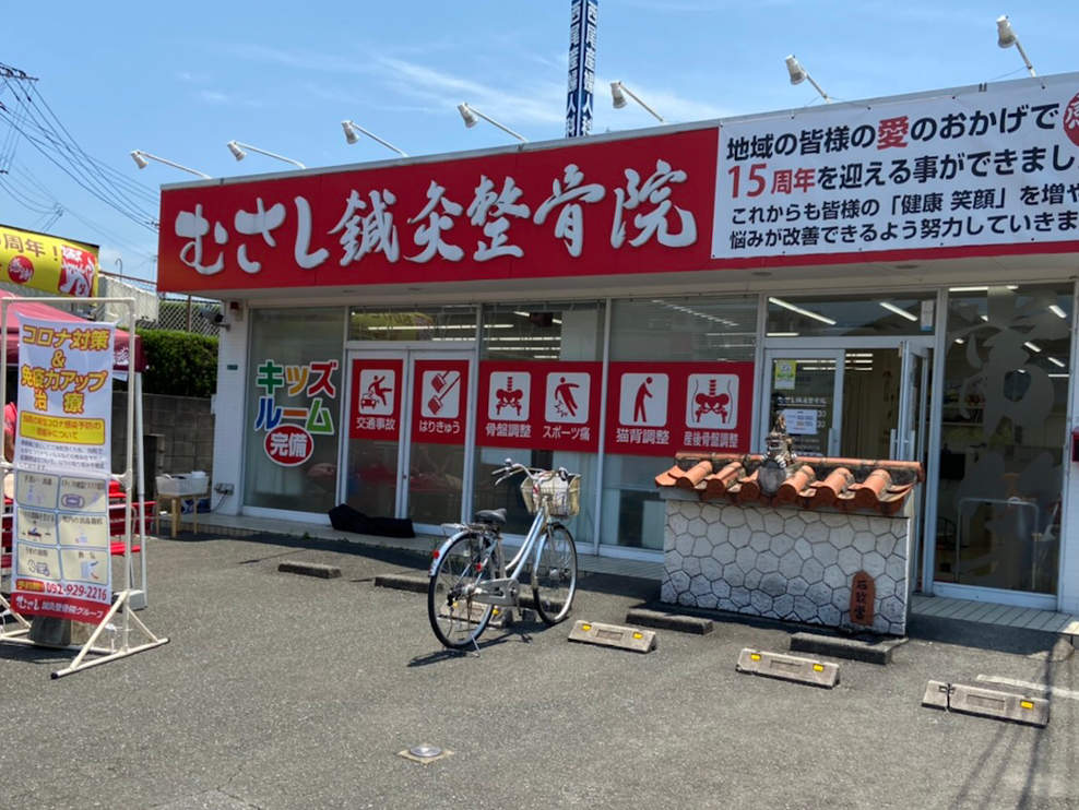 むさし鍼灸整骨院 本院