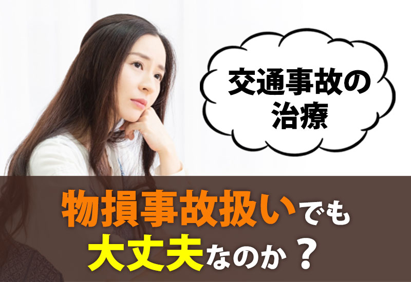 交通事故の治療は物損事故扱いでも大丈夫なのか？