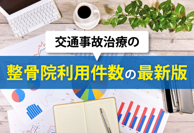交通事故治療の整骨院利用件数の最新版