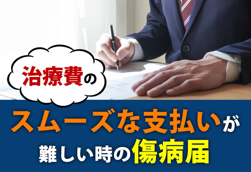 治療費のスムーズな支払いが難しい時の傷病届