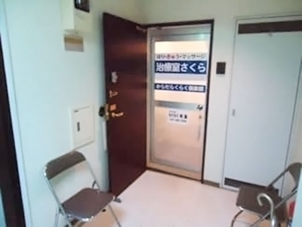 治療室さくら