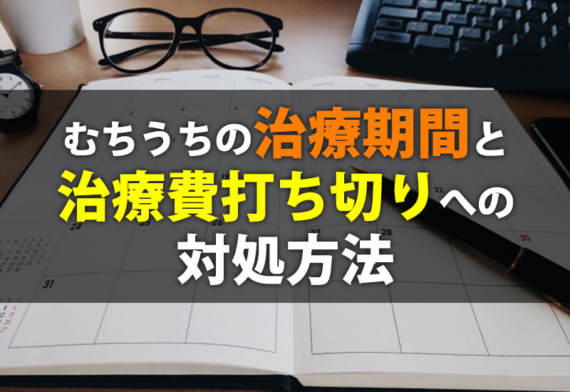 むちうちの治療期間と治療費打ち切りへの対処方法