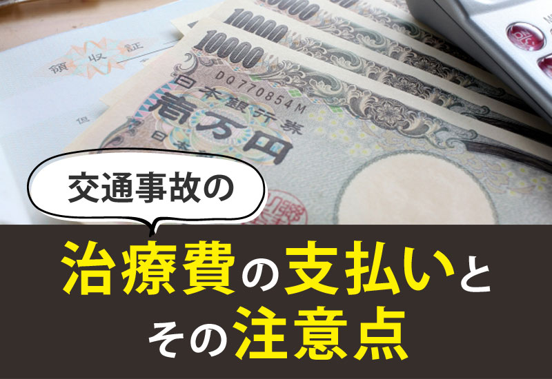 交通事故の治療費の支払いとその注意点