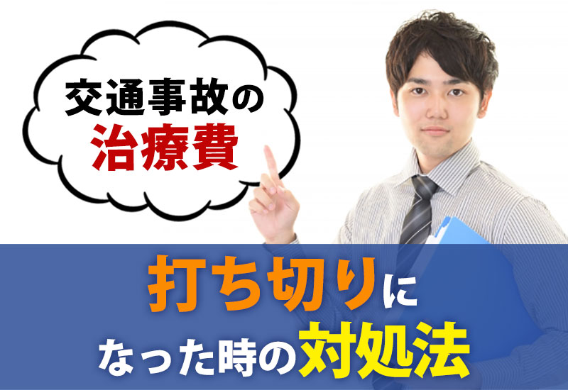 交通事故の治療費が打ち切りになった時の対処法