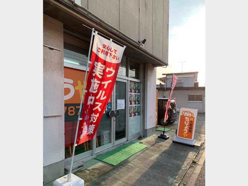 鍼灸整骨院ちりょうやの外観