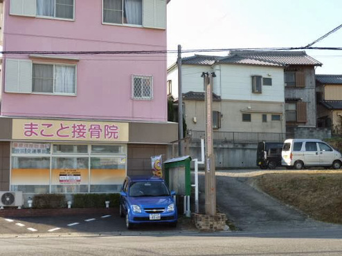 まこと接骨院