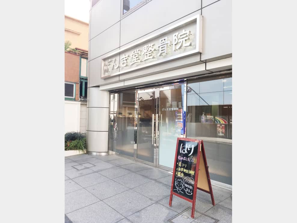 げんき堂整骨院・げんき堂鍼灸院 秋葉原