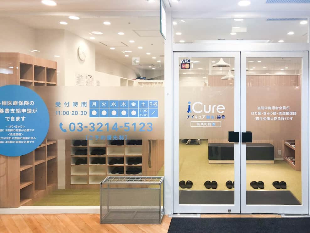 iCure鍼灸接骨院 有楽町