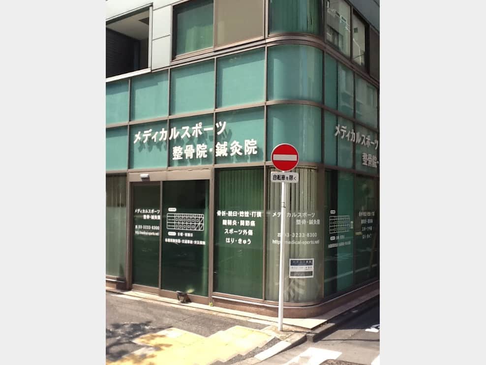 メディカルスポーツ整骨院鍼灸院