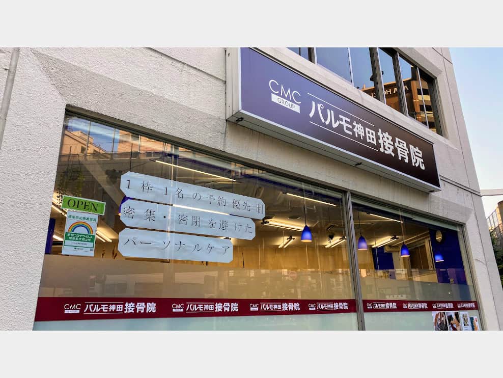 パルモ紺屋町整骨院
