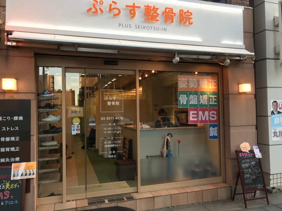 ぷらす整骨院 市ヶ谷院