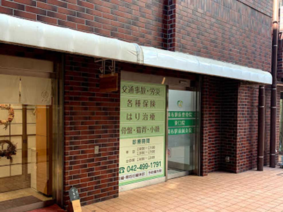 調布駅前整骨院東口院