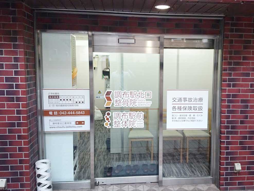 調布駅北口整骨院