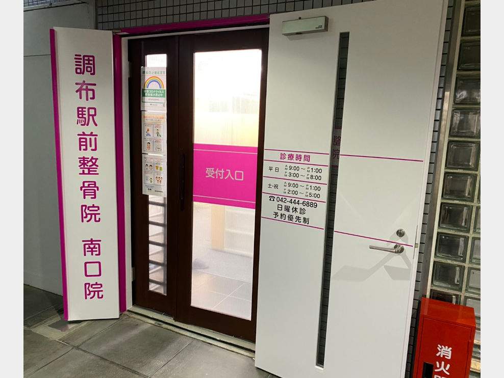調布駅前整骨院 南口院