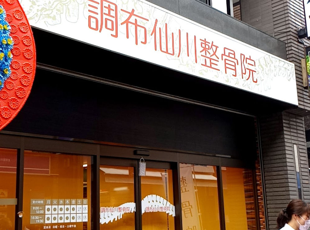調布仙川整骨院
