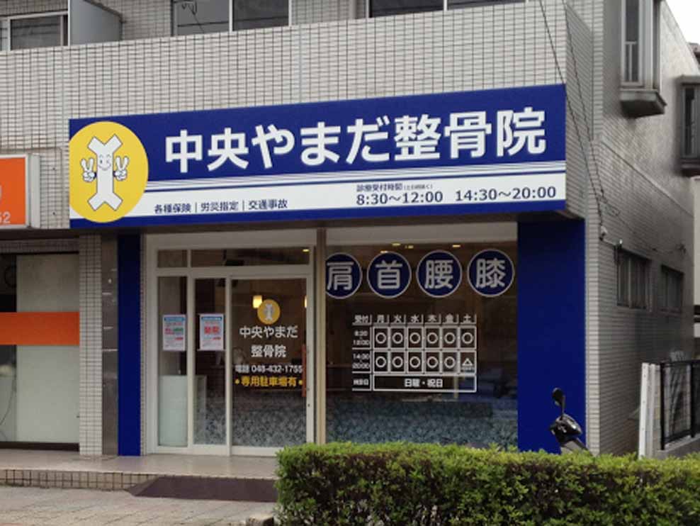 中央やまだ整骨院