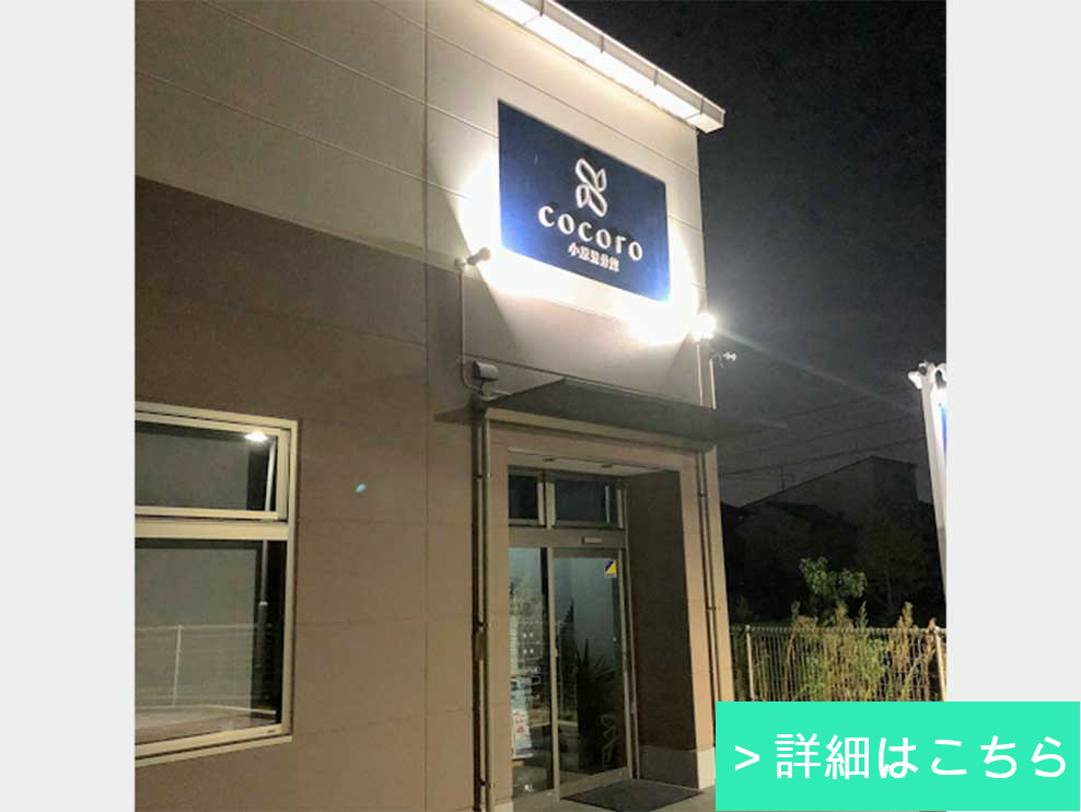 小原整骨院ｃｏｃｏｒｏ