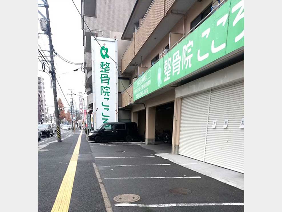 整骨院こころ 曙院