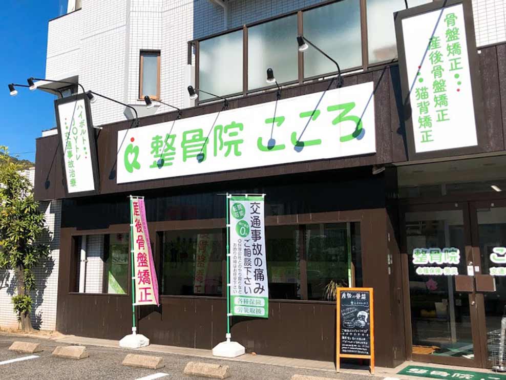 整骨院こころ 祇園院